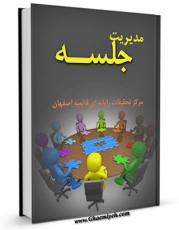 نسخه تمام متن (full text) كتاب مدیریت جلسه اثر www.modiryar.com با امكانات تحقیقاتی فراوان منتشر شد.