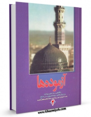 نسخه تمام متن (full text) كتاب آزموده ها جلد 2 اثر مرکز تحقیقات حج امكانات تحقیقاتی فراوان  منتشر شد.