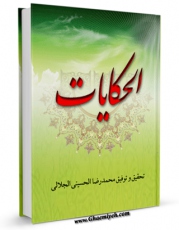 تولید نسخه دیجیتالی کتاب الحکایات اثر محمد بن  محمد بن نعمان شیخ مفید به همراه لینک دانلود