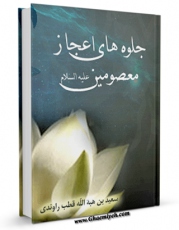 امكان دسترسی به كتاب جلوه های اعجاز معصومین علیهم السلام قسمت مربوط به امام حسن مجتبی علیه السلام اثر قطب الدین سعید بن هبه الله راوندی فراهم شد.