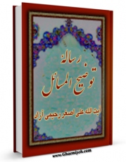 تولید و انتشار نسخه دیجیتالی کتاب رساله توضیح المسائل آیت الله شیخ علی اصغر رحیمی آزاد اثر علی اصغر رحیمی آزاد با لینک دانلود منتشر شد