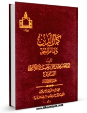 كتاب الكترونیك کمال الدین و تمام النعمه جلد 1 اثر محمد بن علی بن بابویه شیخ صدوق در دسترس محققان قرار گرفت.