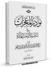 امكان دسترسی به كتاب الكترونیك نوادر المعجزات فی مناقب الائمه الهداه ( علیهم السلام ) - الامام ابومحمد علی بن الحسین زین العابدین السجاد ( علیه السلام ) اثر طبری امامی ( صغیر ) ابوجعفر محمد بن جریر بن رستم ( قرن 4و5 ق ) ( صاحب دلائل الامامه ) فراهم شد.