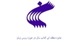 نخستین جایزه منطقه ای کتاب سال جمهوری اسلامی ایران برگزیدگان خود را شناخت