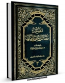 نسخه تمام متن (full text) كتاب تفسیر مقاتل بن سلیمان جلد 3 اثر مقاتل بن سلیمان بلخی در دسترس محققان قرار گرفت.