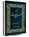 كتاب الكترونیك تفسیر احسن الحدیث جلد 12 اثر علی اکبر قرشی در دسترس محققان قرار گرفت.
