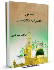 تولید نسخه دیجیتالی کتاب شبانی حضرت محمد ( صلی الله علیه و آله ) اثر ابراهیم سید علوی به همراه لینک دانلود