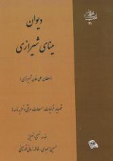 دیوان مینای شیرازی 