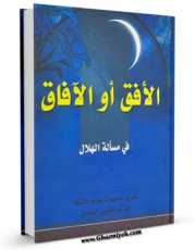 EBOOK كتاب الافق او الافاق اثر آیت الله شیخ حسینعلی منتظری در انواع فرمتها پركاربرد در فضای مجازی منتشر شد.
