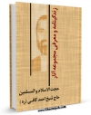 نسخه تمام متن (full text) كتاب زندگینامه و معرفی مجموعه آثار شیخ احمد کافی اثر احمد کافی با امكانات تحقیقاتی فراوان منتشر شد.