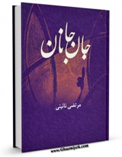 نسخه دیجیتال كتاب جان و جانان اثر مرتضی نائینی با ویژگیهای سودمند انتشار یافت.