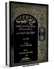 متن كامل كتاب نفح الطیب من غصن الاندلس الرطیب ( تاریخ اسپانیای اسلامی ) جلد 4 اثر احمد بن محمد مقری با محیطی جذاب و كاربر پسند بر روی سایت مرکز قائمیه قرار گرفت.