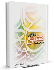 متن كامل كتاب دفاع از تشیع و پاسخ به شبهات اثر علی اصغر رضوانی بر روی سایت مرکز قائمیه قرار گرفت.