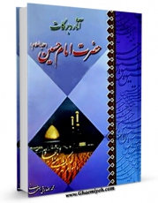 نسخه دیجیتال كتاب آثار و برکات حضرت امام حسین علیه السلام اثر محمد رضا باقی اصفهانی با ویژگیهای سودمند انتشار یافت.