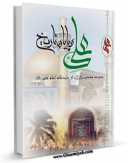 كتاب الكترونیك علی ( علیه السلام ) و پایان تاریخ اثر عبدالمجید فلسفیان در دسترس محققان قرار گرفت.