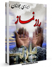 نسخه الكترونیكی و دیجیتال كتاب راز نماز ( برای جوانان ) اثر محسن قرائتی منتشر شد.