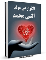 متن كامل كتاب الانوار فی مولد النبی محمد ( صلی الله علیه و آله و سلم ) اثر ابوالحسن کبری با محیطی جذاب و كاربر پسند بر روی سایت مرکز قائمیه قرار گرفت.
