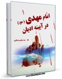 EBOOK كتاب امام مهدی عجل الله تعالی فرجه الشریف در آیینه ادیان اثر مرتضی عسکری در انواع فرمتها پركاربرد در فضای مجازی منتشر شد.