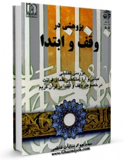 تولید نسخه دیجیتالی کتاب پژوهشی در وقف و ابتدا اثر جواد سادات فاطمی به همراه لینک دانلود