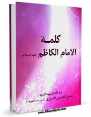 تولید نسخه دیجیتالی کتاب کلمه الامام الکاظم ( علیه السلام ) اثر حسن شیرازی به همراه لینک دانلود