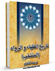 EBOOK كتاب تاریخ الفقهاء و الرواه ( المنتخب ) جلد 2 اثر جمعی از نویسندگان در انواع فرمتها پركاربرد در فضای مجازی منتشر شد.