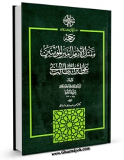 متن كامل كتاب ترجمه مقتل الامام امیرالمومنین علی بن ابی طالب علیه السلام اثر ابوبکر عبدالله بن محمد بن عبید ( ابن ابی دنیا ) با محیطی جذاب و كاربر پسند بر روی سایت مرکز قائمیه قرار گرفت.