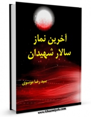 نسخه دیجیتال كتاب آخرین نماز سالار شهیدان اثر رضا موسوی  با ویژگیهای سودمند انتشار یافت.
