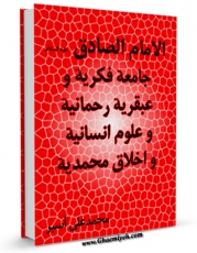 متن كامل كتاب الامام الصادق ( علیه السلام ) جامعه فکریه و عبقریه رحمانیه و علوم انسانیه و اخلاق محمدیه اثر محمد علی اسبر با قابلیت های ویژه بر روی سایت [قائمیه] قرار گرفت.