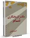 كتاب موبایل مکتب تاریخنگاری شام اثر اصغر قائدان انتشار یافت.