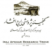 جایزۀ گنجینۀ پژوهشی ایرج افشار