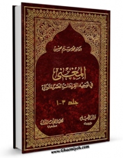 متن كامل كتاب المعلی بن خنیس : شهادته و وثاقته و مسنده اثر محمد سالم محیسن با محیطی جذاب و كاربر پسند بر روی سایت مرکز قائمیه قرار گرفت.