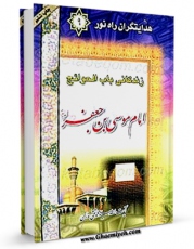 نسخه دیجیتال كتاب هدایتگران راه نور ( زندگانی امام موسی بن جعفر کاظم علیه السلام ) اثر محمد عباس علی در فضای مجازی منتشر شد.