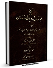 نسخه الكترونیكی و دیجیتال كتاب تاریخ طبرستان و رویان و مازندران اثر ظهیرالدین بن نصیرالدین مرعشی تولید شد.