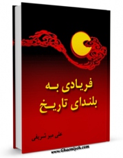 نسخه الكترونیكی و دیجیتال كتاب فریادی به بلندای تاریخ اثر علی میرشریفی منتشر شد.
