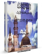 متن كامل كتاب التبیان فی آداب حمله القرآن  اثر محیی الدین یحیی بن شرف نووی با محیطی جذاب و كاربر پسند بر روی سایت مرکز قائمیه قرار گرفت.