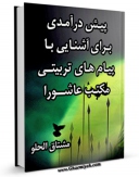 متن كامل كتاب پیش در آمدی برای آشنایی با پیام های تربیتی مکتب عاشورا اثر مشتاق الحلو بر روی سایت مرکز قائمیه قرار گرفت.