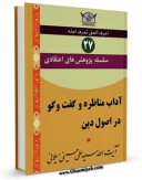 امكان دسترسی به كتاب سلسله پژوهش های اعتقادی جلد 27 اثر علی حسینی میلانی فراهم شد.