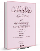 كتاب موبایل روضه الواعظین و بصیره المتعظین جلد 1 اثر محمد بن حسن فتال نیشابوری با محیطی جذاب و كاربر پسند در دسترس محققان قرار گرفت.