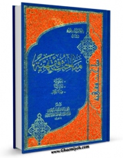 نسخه دیجیتال كتاب مباحث فقهیه - الوصیه ، الشرکه ، صله الرحم اثر آیت الله سید تقی طباطبایی قمی در فضای مجازی منتشر شد.