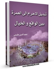 نسخه الكترونیكی و دیجیتال كتاب تبدیل الاحرام الی العمره بین الواقع و الخیال اثر نجم الدین طبسی تولید شد.