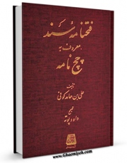 متن كامل كتاب فتحنامه سند ، معروف به چچ نامه اثر علی بن حامد بن ابی بکر کوفی بر روی سایت مرکز قائمیه قرار گرفت.
