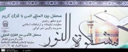 علمای برجسته 17 کشور جهان در محفل قرآنی حرم مطهر حضرت امام رضا (ع) حضور یافتند