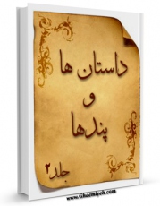 نسخه الكترونیكی و دیجیتال كتاب داستان ها و پندها جلد 2 اثر مصطفی زمانی وجدانی تولید شد.