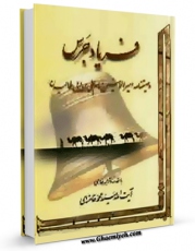 تولید و انتشار نسخه دیجیتالی کتاب فریاد جرس : وصیتنامه امیرالمومنین امام علی بن ابی طالب ( علیهما السلام ) اثر محمد خامنه ای با لینک دانلود منتشر شد