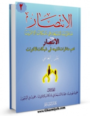 EBOOK كتاب الانتصاراهم مناظرات الشیعه فی شبکات الانترنت جلد 2 اثر علی کورانی در انواع فرمتها پركاربرد در فضای مجازی منتشر شد.