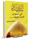 نسخه دیجیتال كتاب سبل الرشاد الی اصحاب الامام الجواد ( علیه السلام ) اثر عبدالحسین شبستری با ویژگیهای سودمند انتشار یافت.