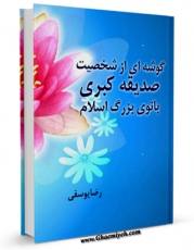 متن كامل كتاب گوشه ای از شخصیت صدیقه کبری ( سلام الله علیها ) بانوی بزرگ اسلام اثر رضا یوسفی بر روی سایت مرکز قائمیه قرار گرفت.