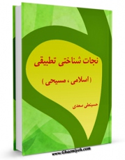 كتاب موبایل نجات شناختی تطبیقی ( اسلامی ، مسیحی ) اثر حسین علی سعدی انتشار یافت.