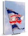 متن كامل كتاب تبارشناسی بهائیت اثر جمعی از نویسندگان با محیطی جذاب و كاربر پسند بر روی سایت مرکز قائمیه قرار گرفت.