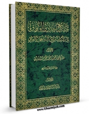نسخه الكترونیكی و دیجیتال كتاب جامع الخلاف و الوفاق بین الامامیه و بین ائمه الحجاز و العراق (الحج) اثر علی بن محمد بن محمد قمی سبزواری تولید شد.